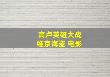 高卢英雄大战维京海盗 电影